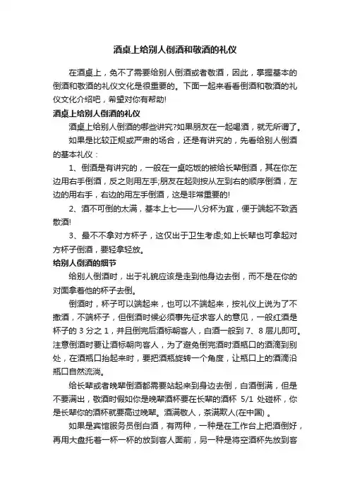 酒桌上给别人倒酒和敬酒的礼仪