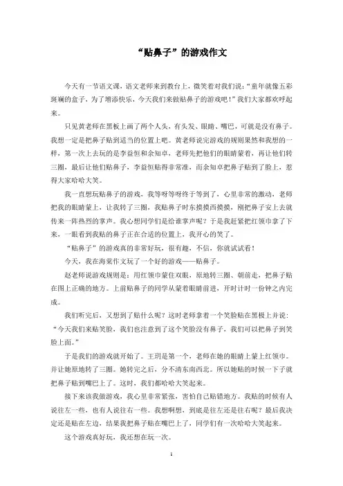 “贴鼻子”的游戏作文精选范文