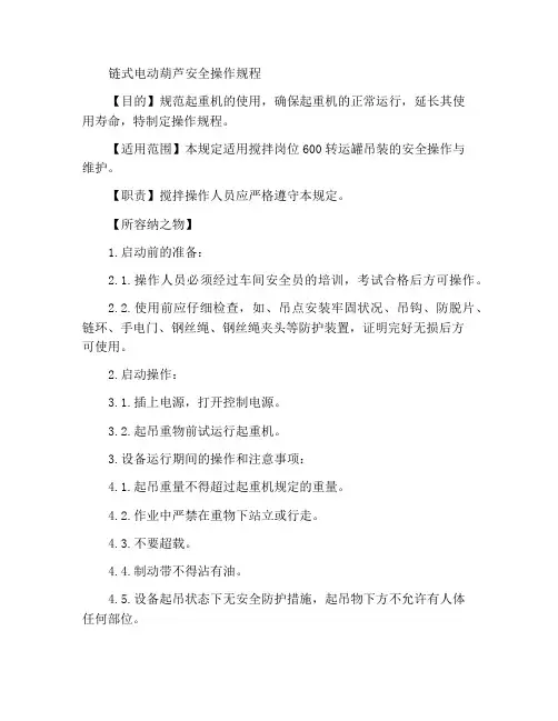 环链电动葫芦安全操作规程