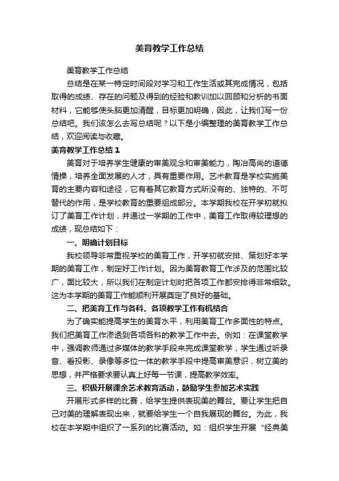 美育教学工作总结