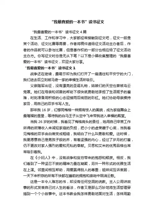 “我最喜爱的一本书”读书征文4篇