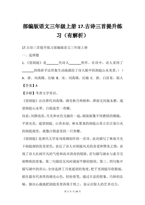 部编版语文三年级上册17.古诗三首提升练习(有解析)