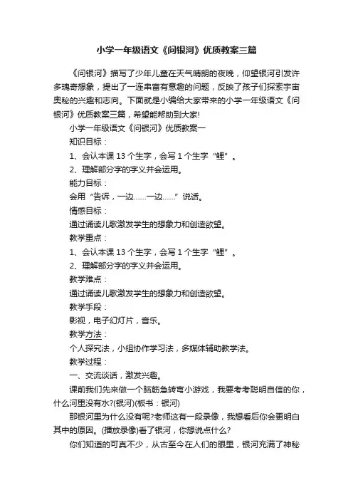 小学一年级语文《问银河》优质教案三篇