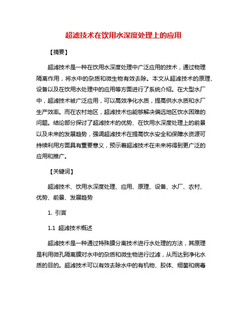 超滤技术在饮用水深度处理上的应用