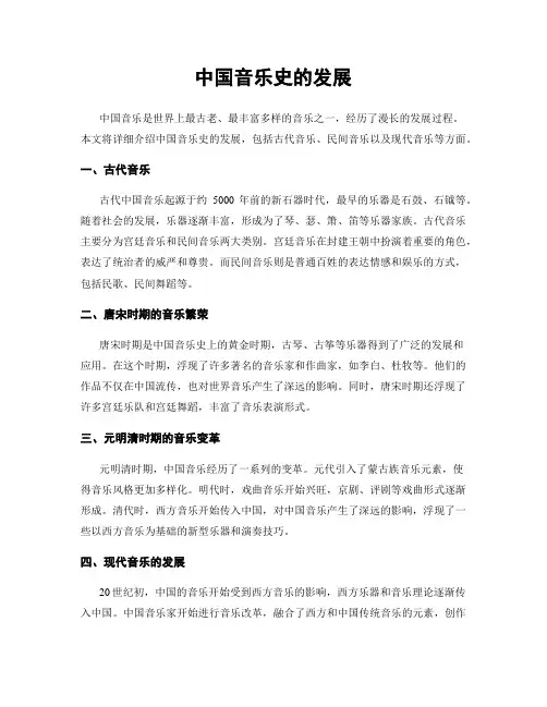 中国音乐史的发展