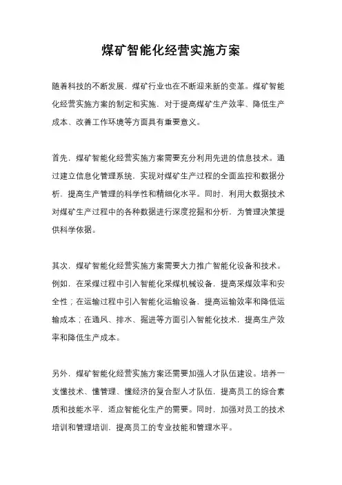 煤矿智能化经营实施方案