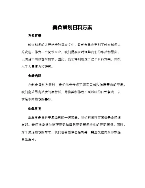 美食策划日料方案