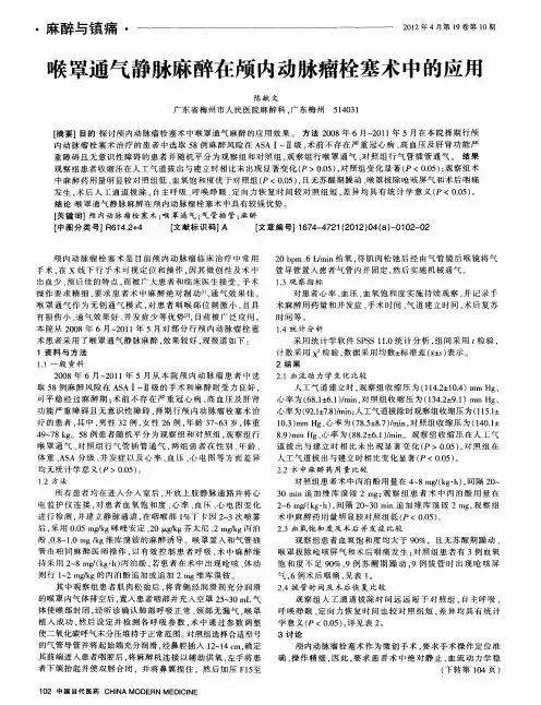 喉罩通气静脉麻醉在颅内动脉瘤栓塞术中的应用