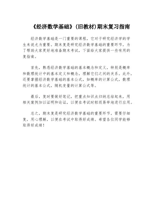 《经济数学基础》(旧教材)期末复习指南