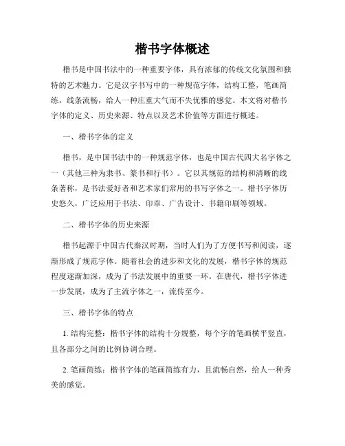 楷书字体概述
