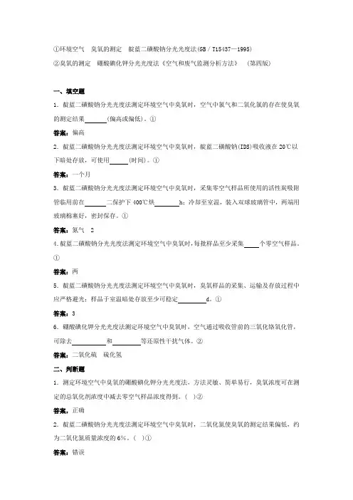 环境空气  臭氧的测定题库及答案