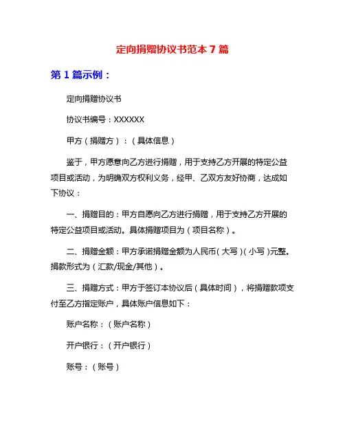 定向捐赠协议书范本7篇