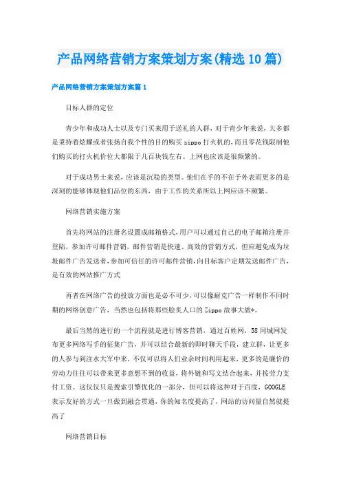 产品网络营销方案策划方案(精选10篇)