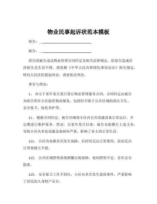 物业民事起诉状范本模板