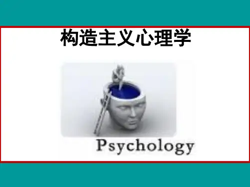 构造主义-心理学