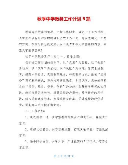 秋季中学教务工作计划5篇