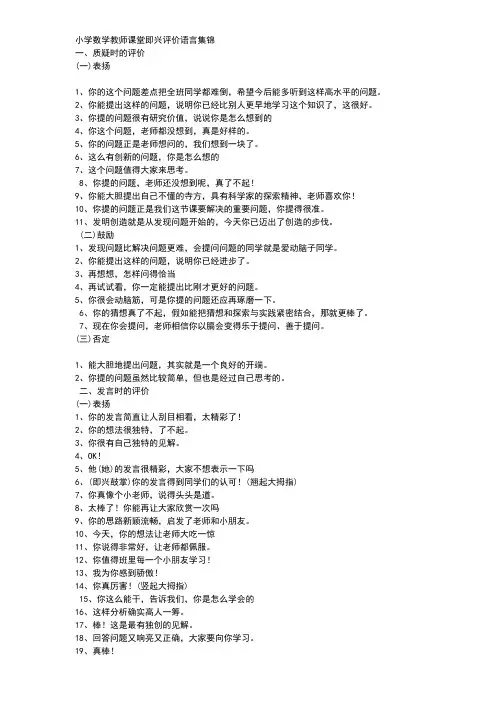 小学数学课堂评价语言大全
