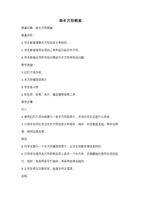 画长方形教案