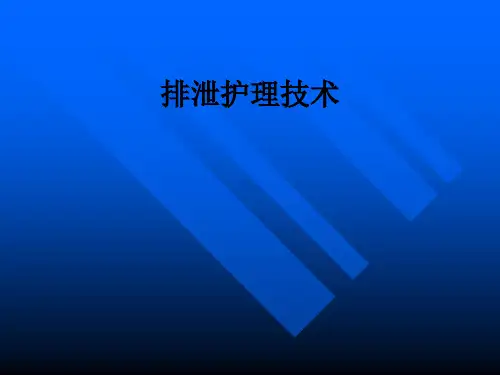 排泄护理技术ppt课件
