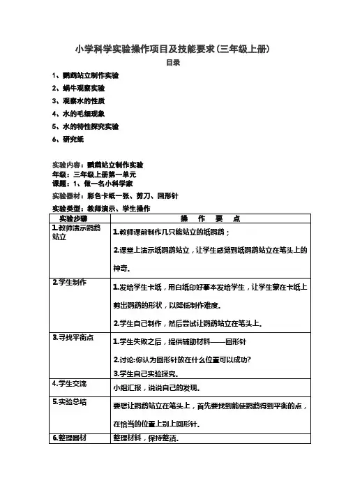 小学科学实验操作项目及技能要求(三年级上册)