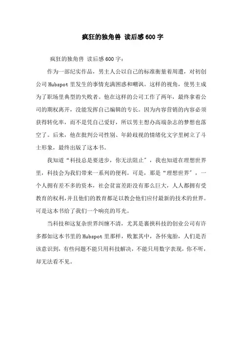 精选《疯狂的独角兽》读后感600字