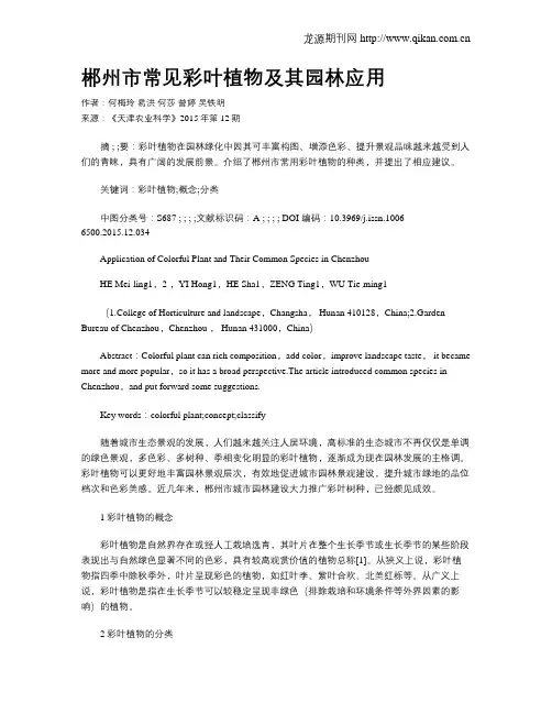 郴州市常见彩叶植物及其园林应用