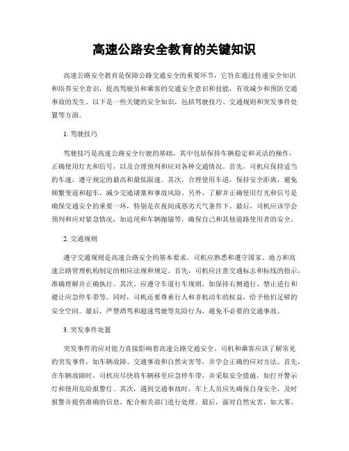 高速公路安全教育的关键知识