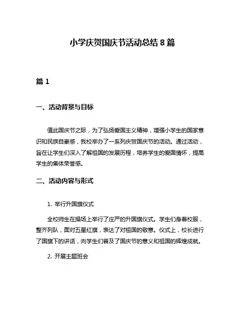小学庆贺国庆节活动总结8篇