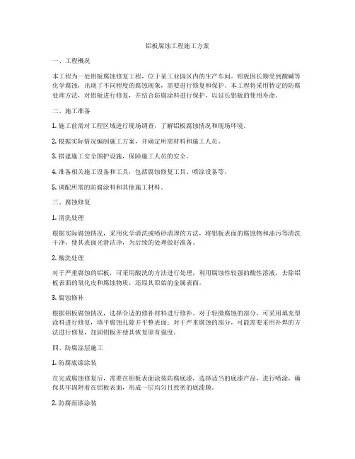 铝板腐蚀工程施工方案