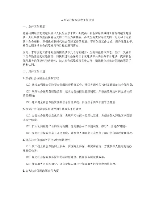 人社局社保股年度工作计划
