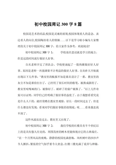 初中校园周记300字8篇
