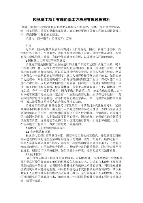 园林施工项目管理的基本方法与管理过程探析