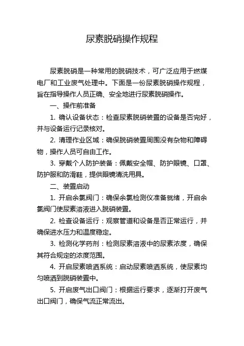 尿素脱硝操作规程