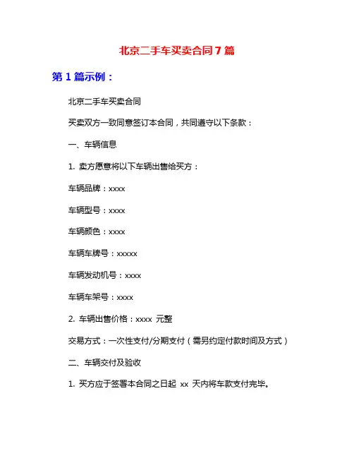 北京二手车买卖合同7篇