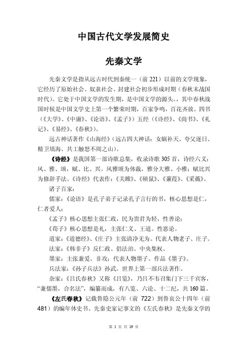 中国古代文学简史