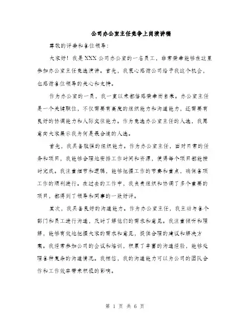 公司办公室主任竞争上岗演讲稿（三篇）