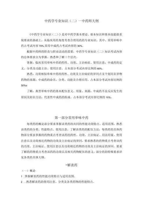 2022版安徽省药学专业中初级资格考试大纲 -中药学部分 中药学专业知识(二)-中药师