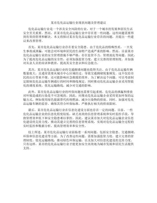 某市危化品运输行业现状问题及管理建议