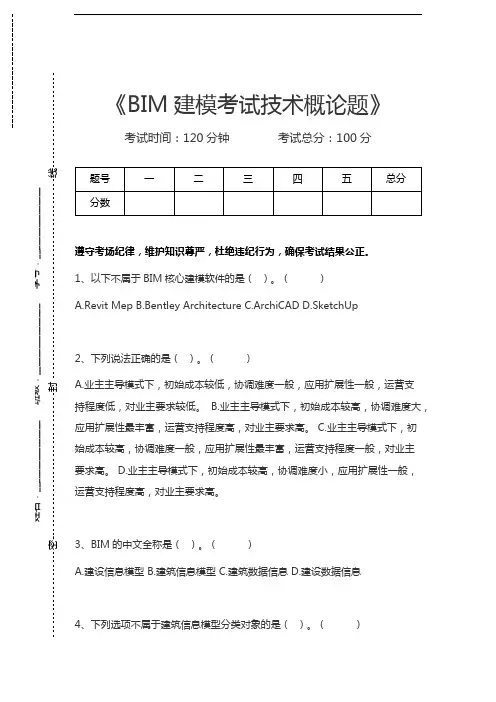BIM建模师BIM建模考试技术概论题考试卷模拟考试题