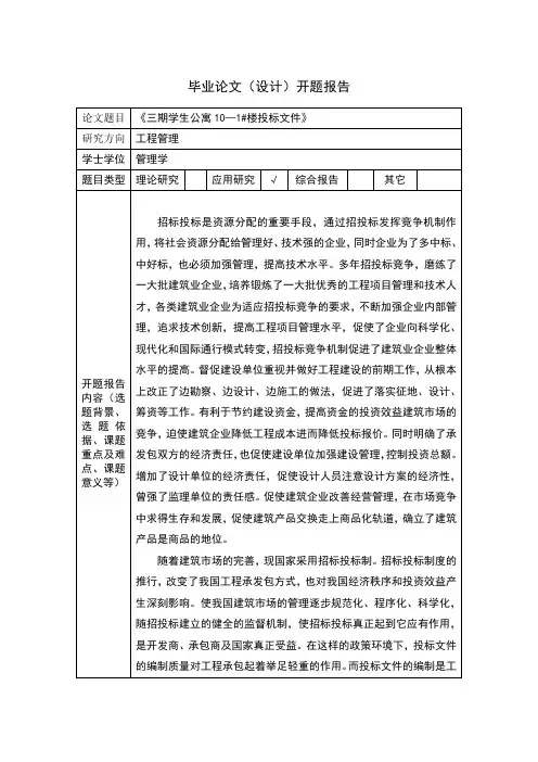 招投标毕业设计 开题报告