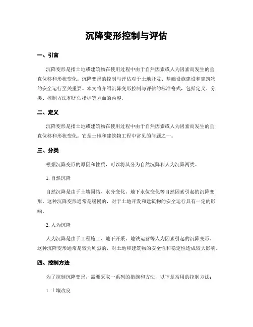 沉降变形控制与评估