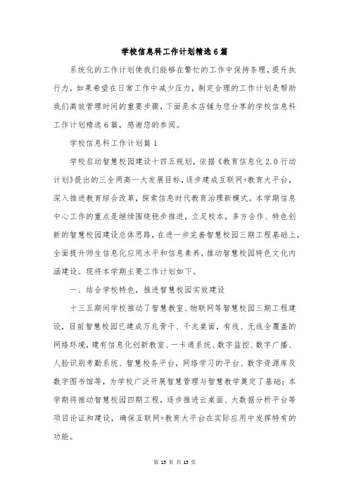 学校信息科工作计划精选6篇