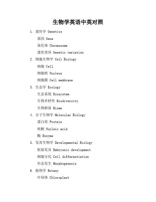 生物学英语中英对照