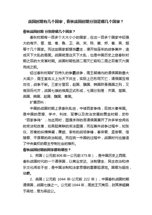 战国时期有几个国家，春秋战国时期分别是哪几个国家？