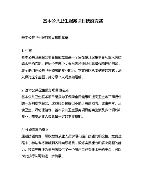 基本公共卫生服务项目技能竞赛