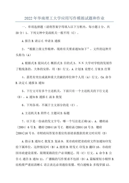 2022年华南理工大学应用写作模拟试题和作业