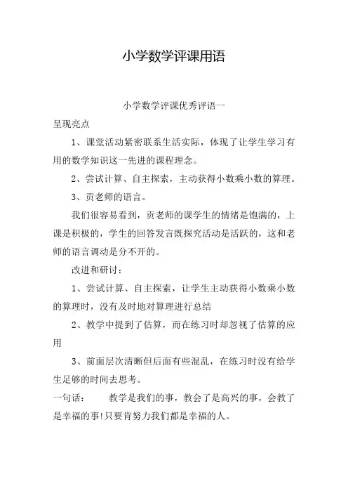 小学数学评课用语