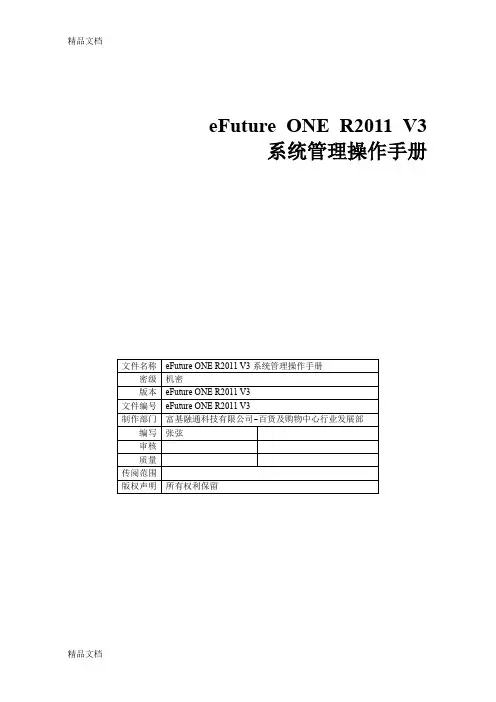 (整理)efutureonerv3-系统管理操作手册.