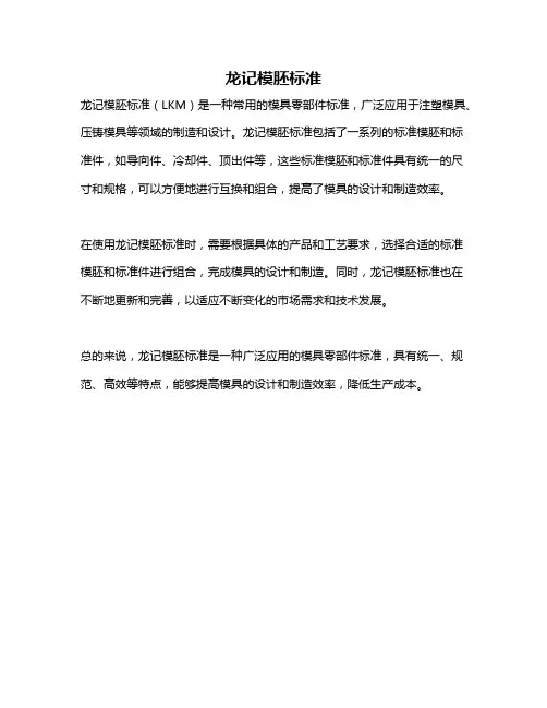 龙记模胚标准