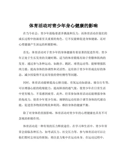 体育活动对青少年身心健康的影响